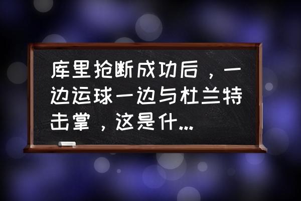 勇士是一个怎么样的大家庭 库里抢断成功后，一边运球一边与杜兰特击掌，这是什么水平？