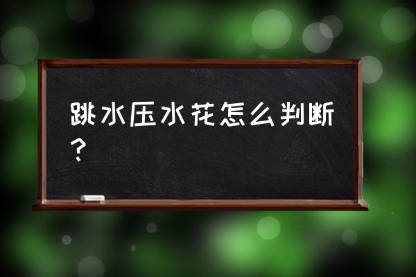 跳水怎样水花才能小 跳水压水花怎么判断？