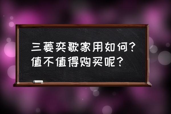 易车app夜间模式怎么关闭不了 三菱奕歌家用如何？值不值得购买呢？