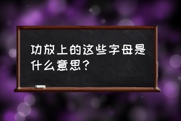 功放tuner是什么怎么用 功放上的这些字母是什么意思？