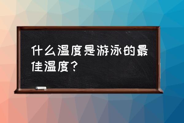 婴儿游泳需要准备哪些东西 什么温度是游泳的最佳温度？