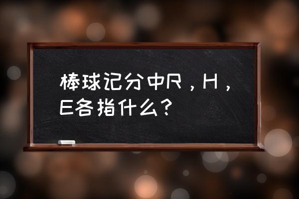 棒球本垒打多少分才算高 棒球记分中R，H，E各指什么？