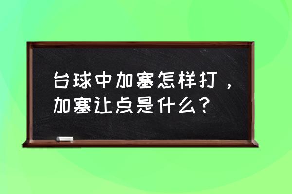 台球加塞瞄准方法 台球中加塞怎样打，加塞让点是什么？