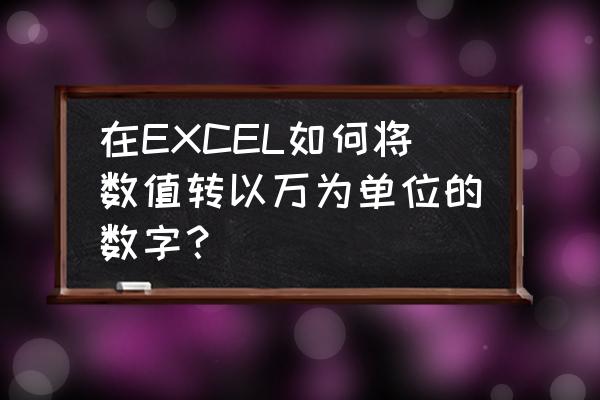 excel怎么显示结果为万元 在EXCEL如何将数值转以万为单位的数字？