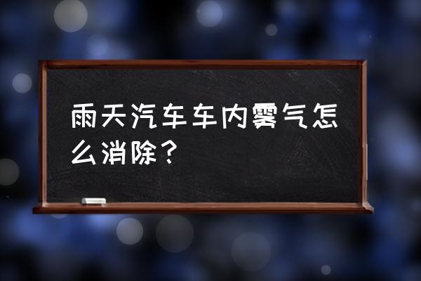 夏天雨天车内两边起雾空调怎么开 雨天汽车车内雾气怎么消除？