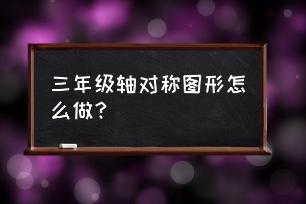 一张简单的对称画 三年级轴对称图形怎么做？