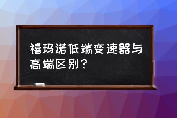 禧玛诺一体飞轮拆卸教程 禧玛诺低端变速器与高端区别？