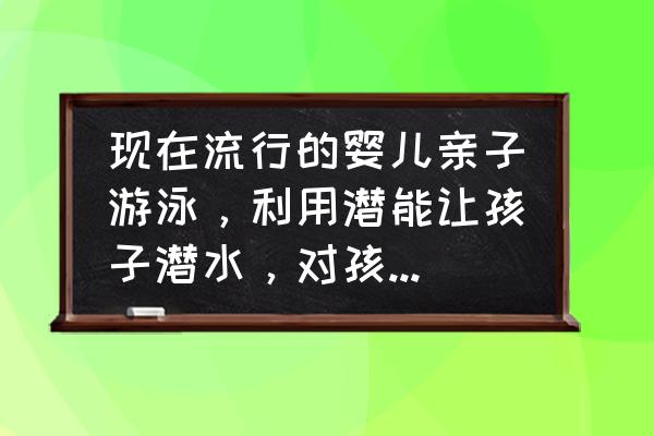 一个月宝宝游泳训练如何指导 现在流行的婴儿亲子游泳，利用潜能让孩子潜水，对孩子有好处还是坏处？