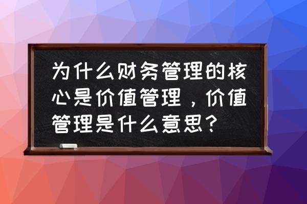 财务资金管理的五大技巧 为什么财务管理的核心是价值管理，价值管理是什么意思？