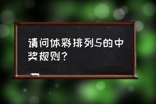 绝地求生第五周奖励发放时间 请问体彩排列5的中奖规则？