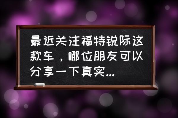 国产油老虎有哪几款车 最近关注福特锐际这款车，哪位朋友可以分享一下真实用车感受？