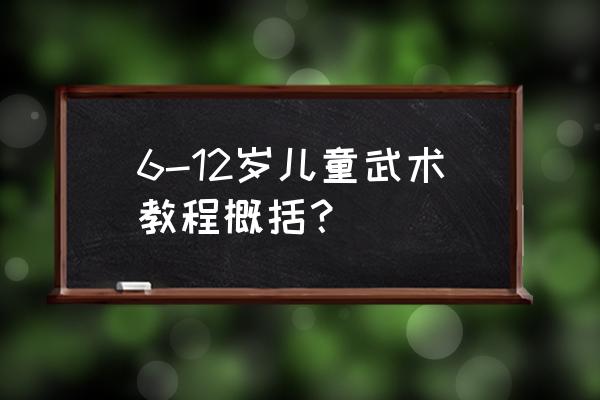 武术基本功入门后学什么 6-12岁儿童武术教程概括？