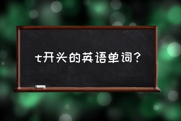 text与textbook区别 t开头的英语单词？