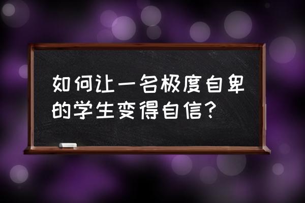 怎样暗示自己能考一百分 如何让一名极度自卑的学生变得自信？