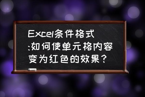 excel只显示标红数据 Excel条件格式:如何使单元格内容变为红色的效果？