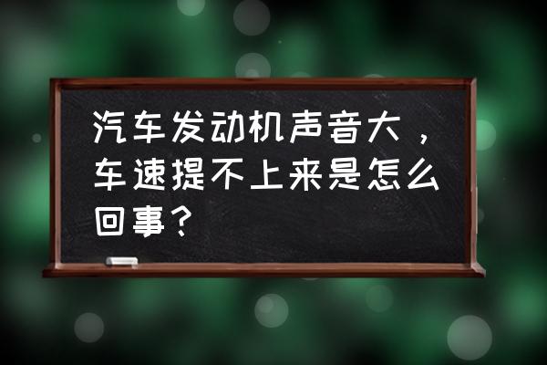 发动机声音大教你轻松解决 汽车发动机声音大，车速提不上来是怎么回事？