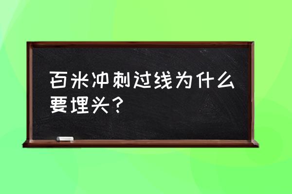 运动员冲刺照片图片大全 百米冲刺过线为什么要埋头？