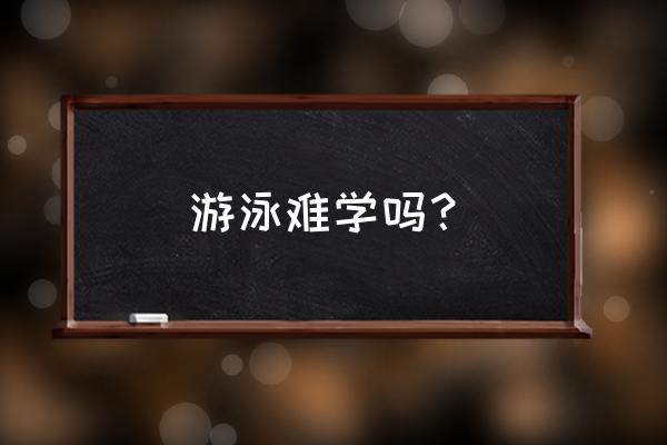 零基础学蛙泳如何快速入门 游泳难学吗？