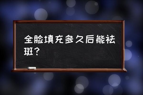 如何去除药水点斑后凹坑 全脸填充多久后能祛斑？