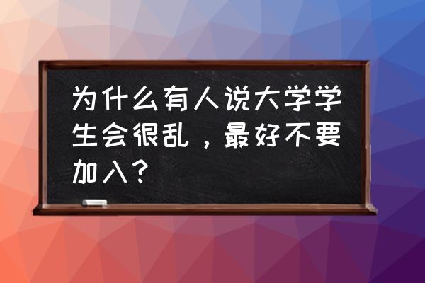 职场中你不要随便的说自己不好 为什么有人说大学学生会很乱，最好不要加入？