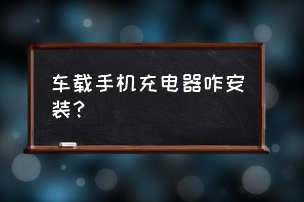 点烟器转接头安装教程 车载手机充电器咋安装？