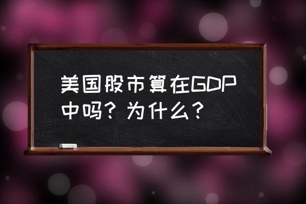 美国留学统计学专业申请建议 美国股市算在GDP中吗？为什么？