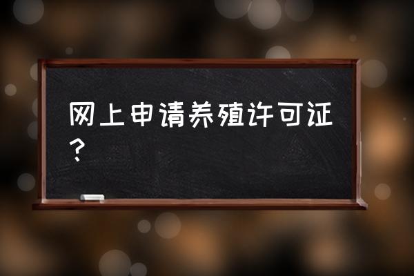 养殖业合作社网上怎么申请 网上申请养殖许可证？