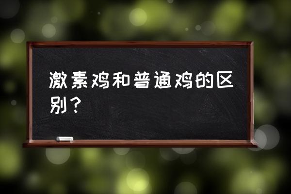 经常吃激素鸡有害吗 激素鸡和普通鸡的区别？