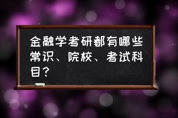 金融学考研复习题库 金融学考研都有哪些常识、院校、考试科目？