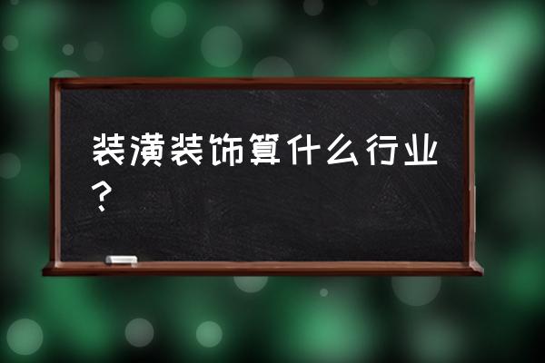 什么是汽车装饰分类 装潢装饰算什么行业？