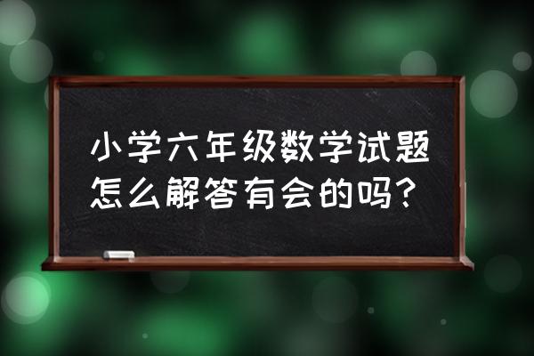 扇形的知识点归纳 小学六年级数学试题怎么解答有会的吗？