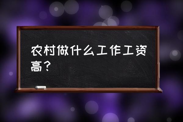 养殖什么东西最省事 农村做什么工作工资高？