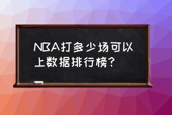 怎样看NBA排名 NBA打多少场可以上数据排行榜？