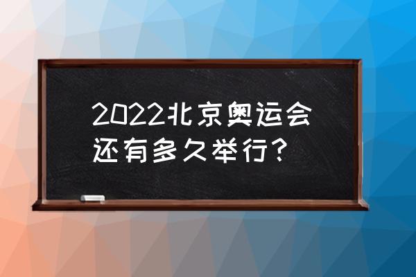 冬奥会儿童画比赛获奖作品 2022北京奥运会还有多久举行？