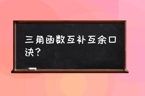 三角公式及应用学霸的笔记 三角函数互补互余口诀？