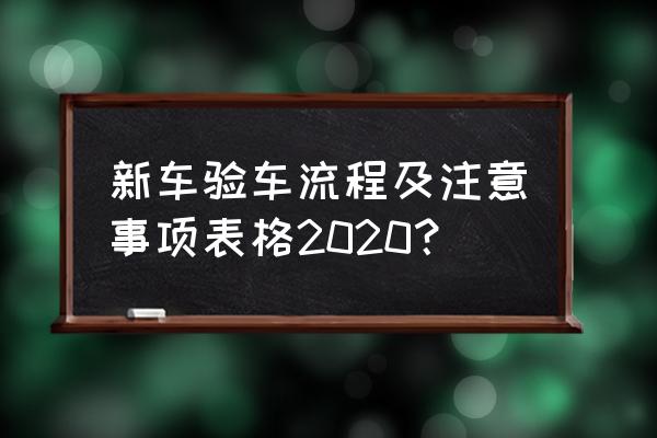 新车验收看哪几个地方 新车验车流程及注意事项表格2020？