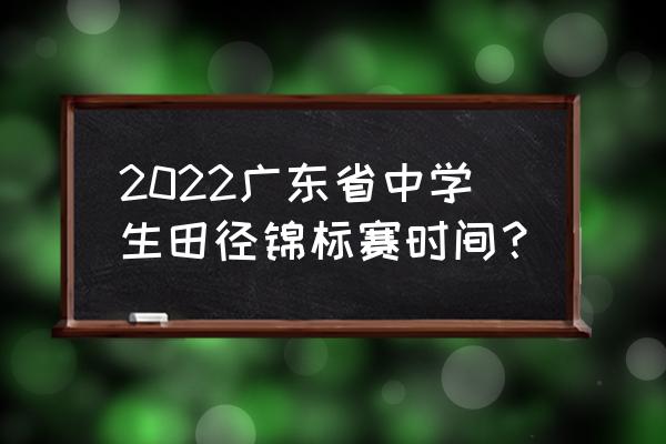 中国短跑比赛青少年怎么参加 2022广东省中学生田径锦标赛时间？