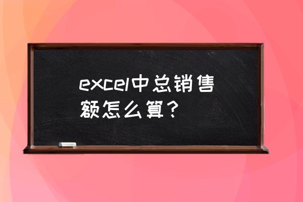 excel怎么计算同一日期的销售额 excel中总销售额怎么算？