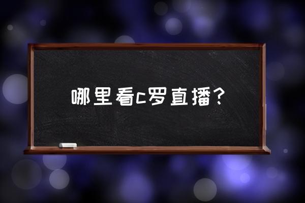 2022欧冠决赛在哪里可以看直播 哪里看c罗直播？