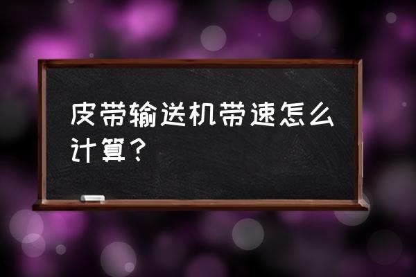 可移动式皮带输送机报价 皮带输送机带速怎么计算？