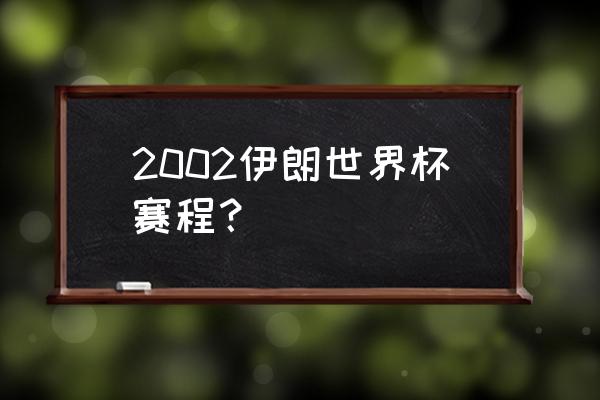 伊朗对美国世界杯什么时间比赛 2002伊朗世界杯赛程？