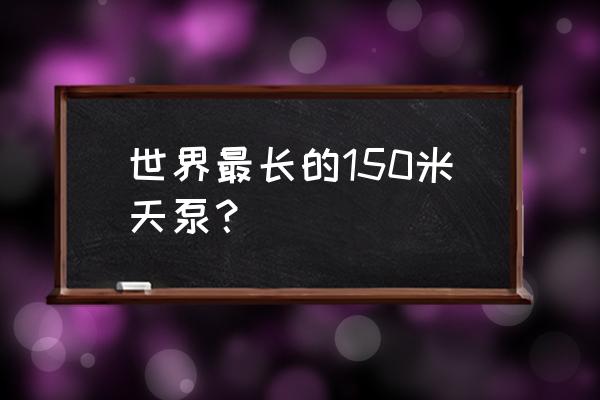 混凝土输送泵可以输送多少米 世界最长的150米天泵？