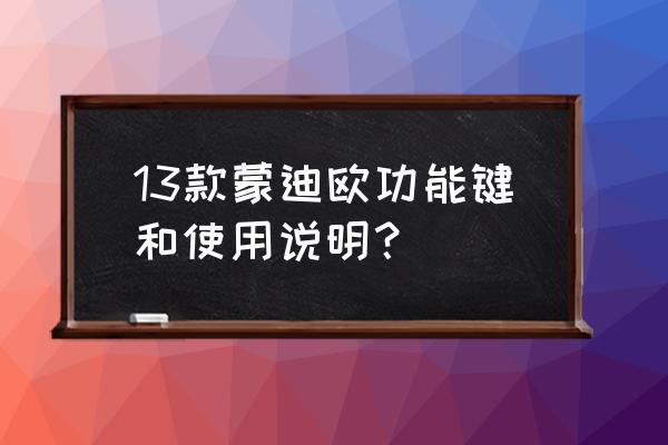 蒙迪欧启停功能怎么恢复 13款蒙迪欧功能键和使用说明？