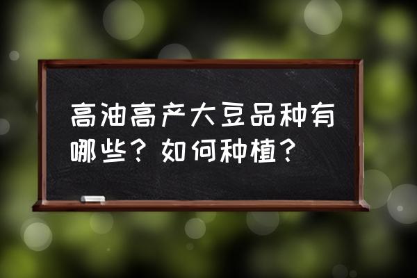 安徽理工大学考研812电路真题 高油高产大豆品种有哪些？如何种植？