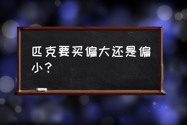 匹克的跑步鞋能选大一码吗 匹克要买偏大还是偏小？