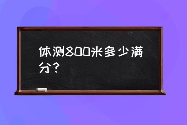 800米长跑训练方法和技巧 体测800米多少满分？