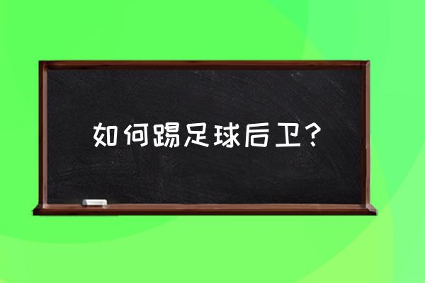 足球正确踢球方法 如何踢足球后卫？