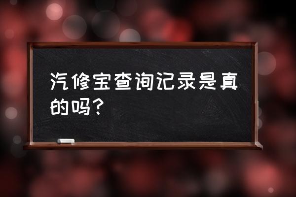 车辆维修记录显示一般维修 汽修宝查询记录是真的吗？