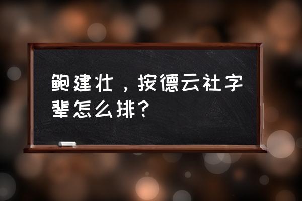 95版本怎么拜师 鲍建壮，按德云社字辈怎么排？