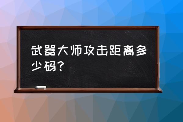 nba篮球大师怎么加防守 武器大师攻击距离多少码？